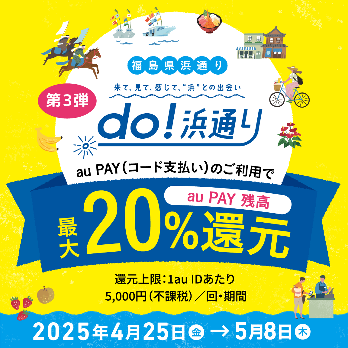 福島県 浜通り（12市町村）×au PAYキャンペーン