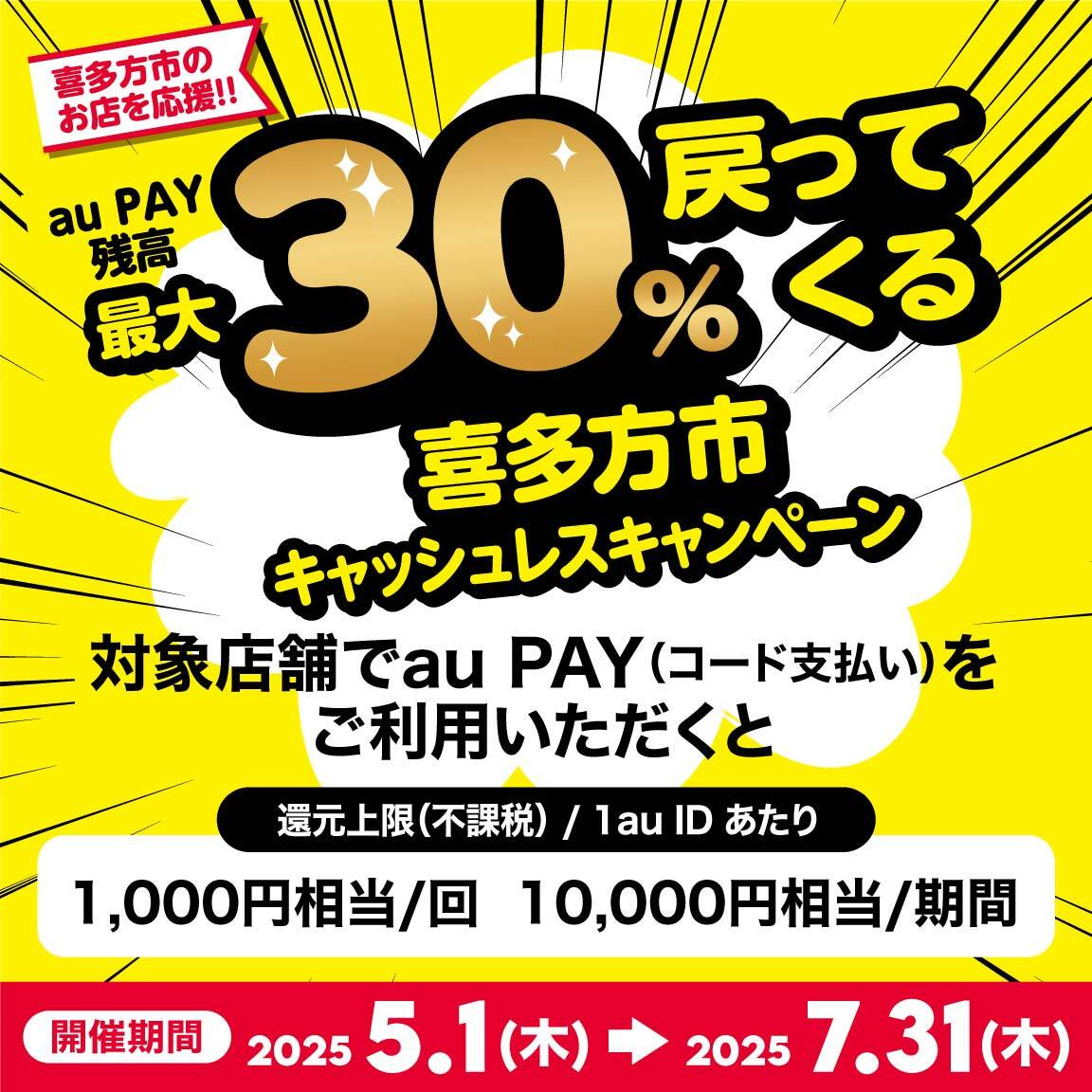喜多方市×au PAYキャンペーン