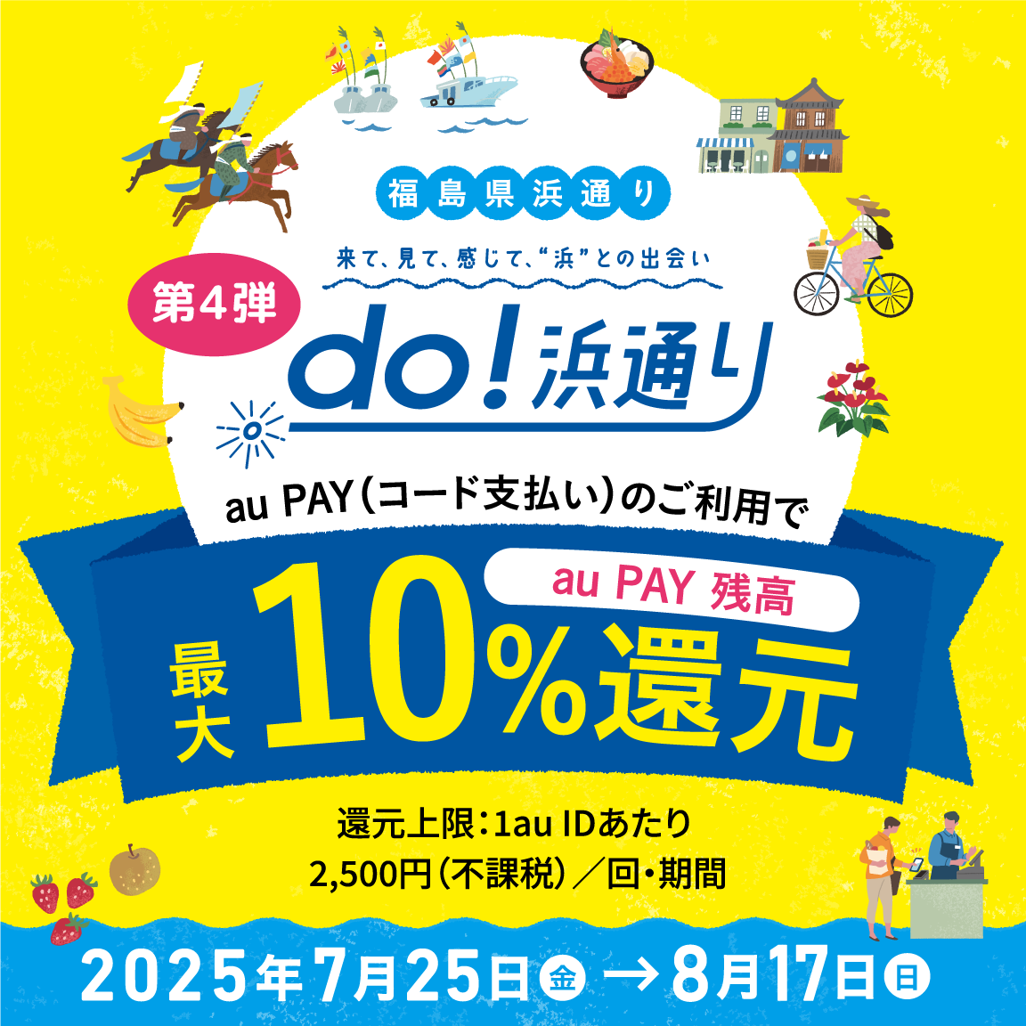 いわき市、相馬市、新地町×au PAYキャンペーン