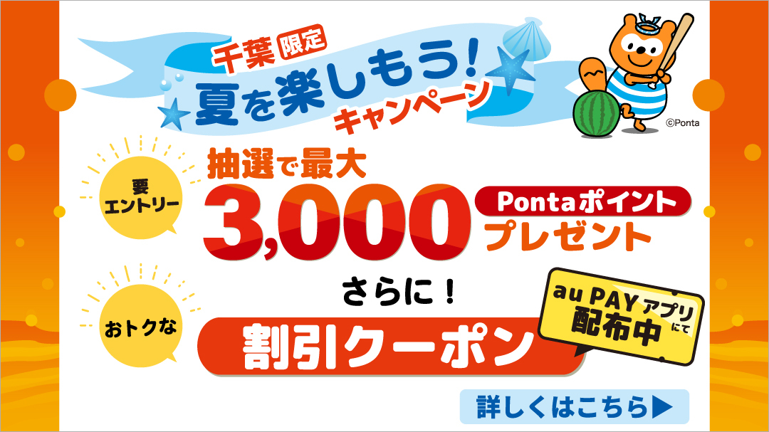千葉県 抽選キャンペーン