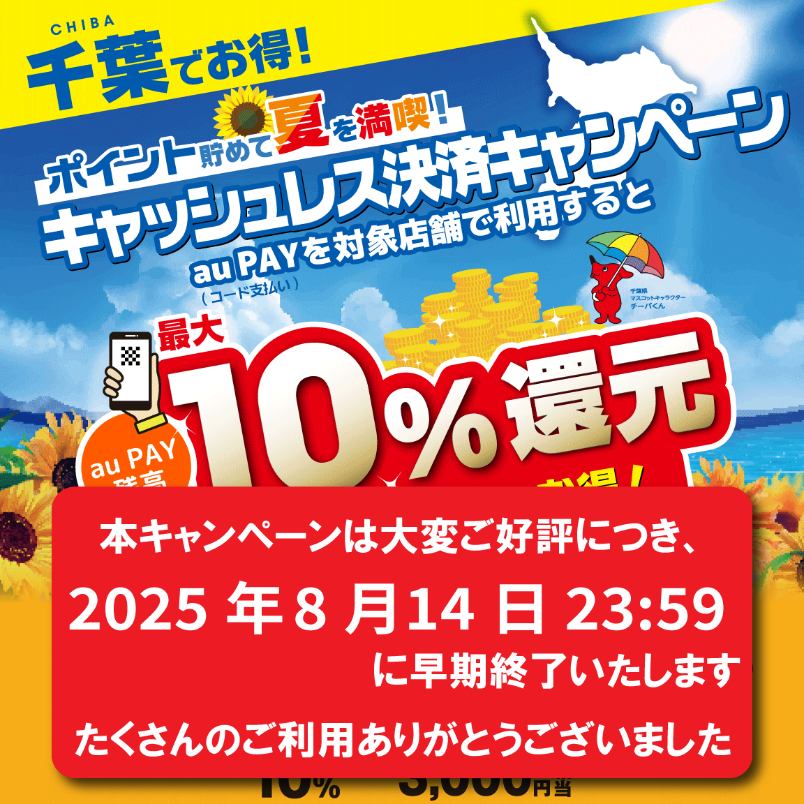 千葉県×au PAYキャンペーン