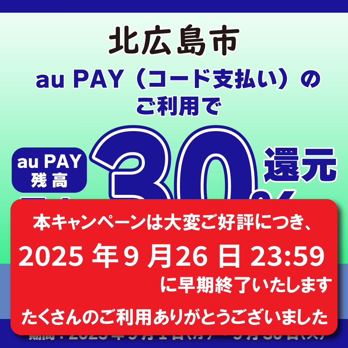 北広島市×au PAYキャンペーン