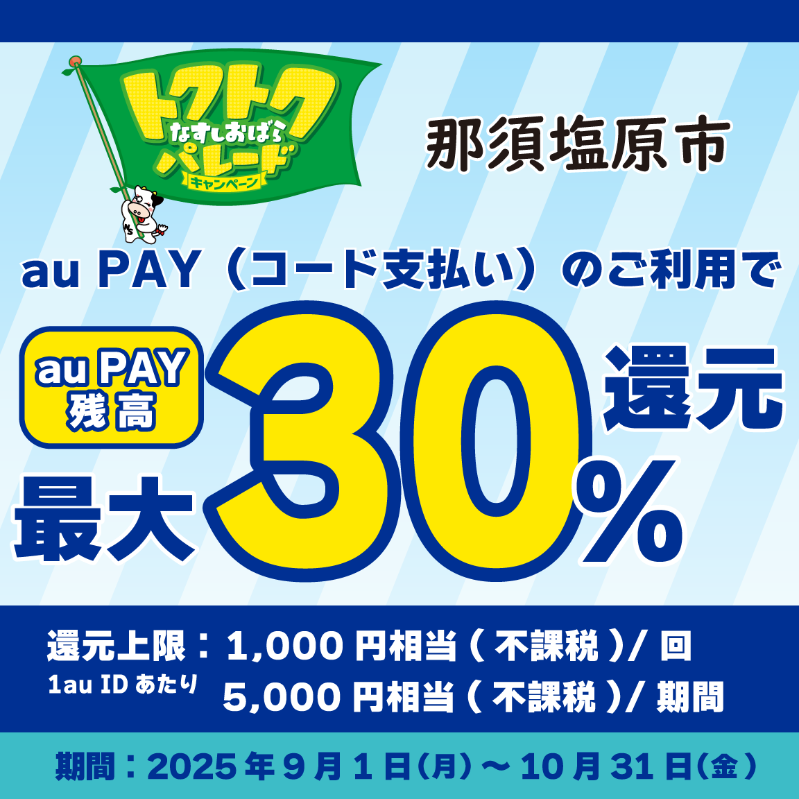 那須塩原市×au PAYキャンペーン