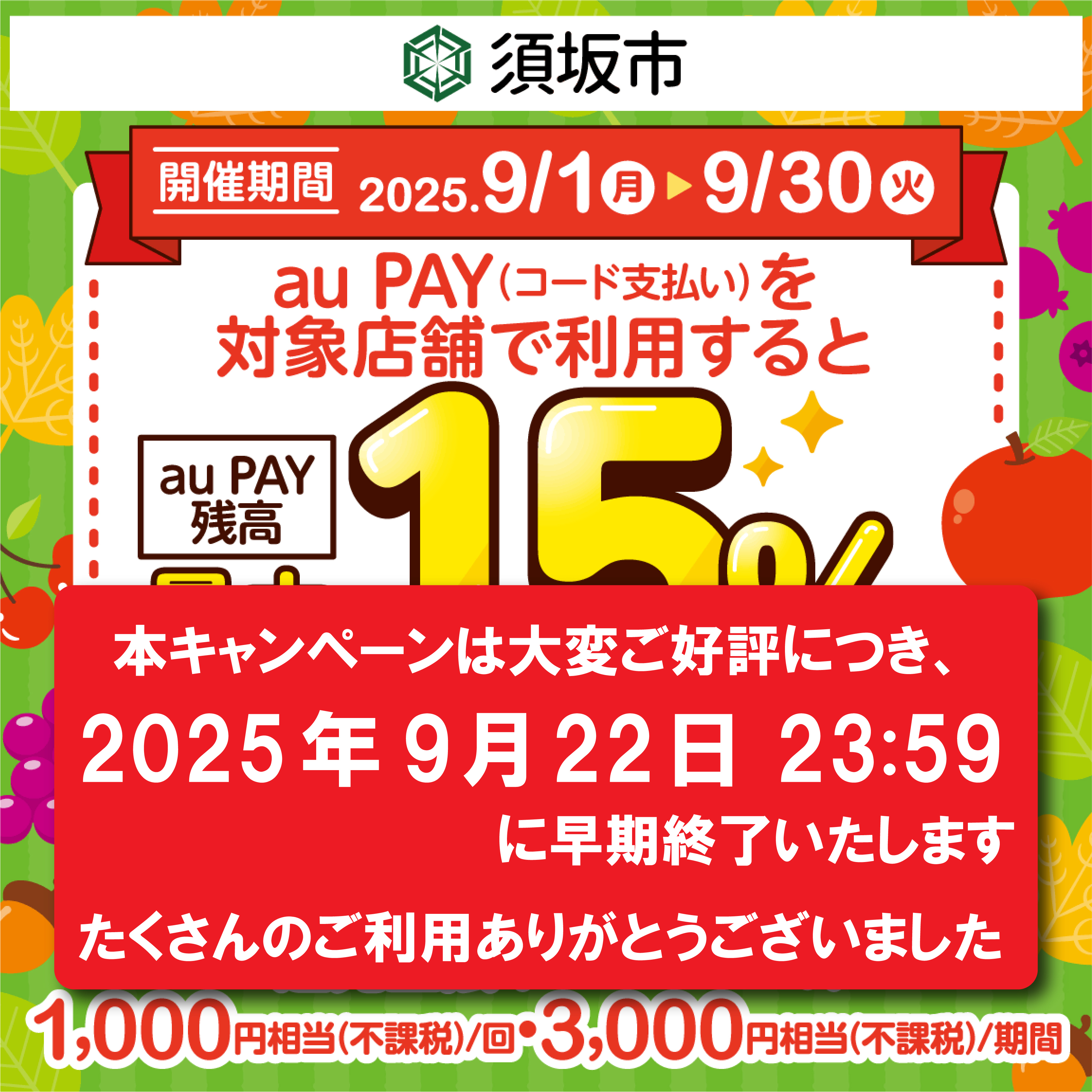 須坂市×au PAYキャンペーン