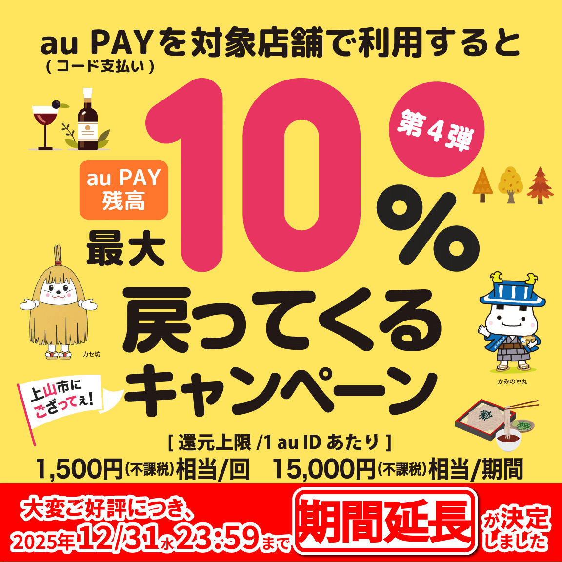 上山市×au PAYキャンペーン