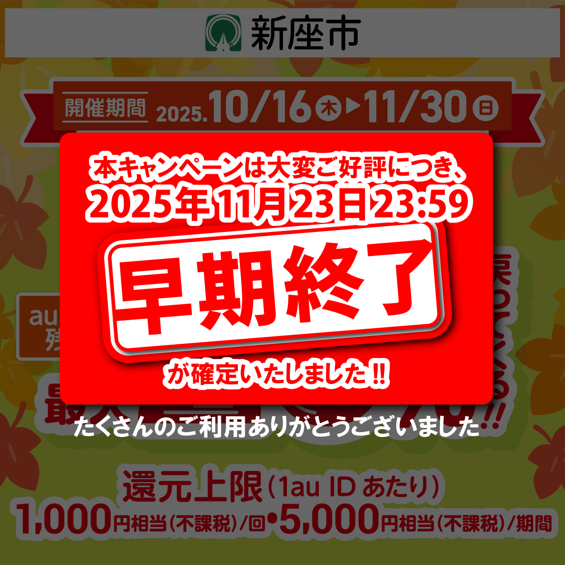 新座市×au PAYキャンペーン