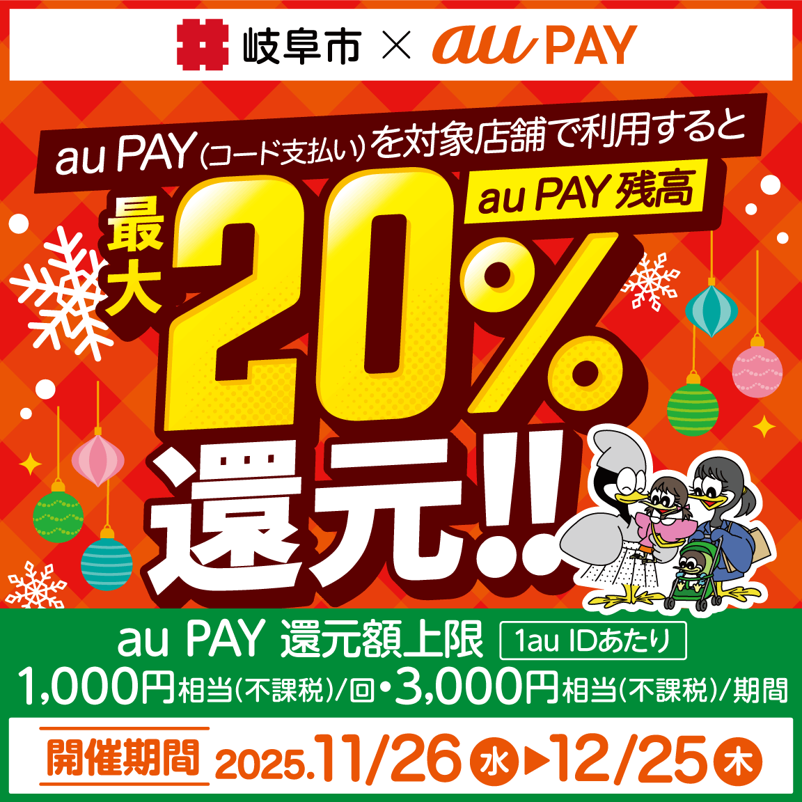 岐阜市×au PAYキャンペーン