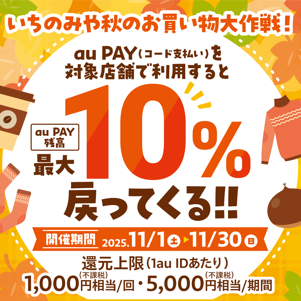 一宮市×au PAYキャンペーン