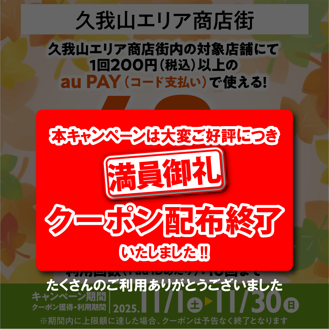 東京都 杉並区 久我山エリア商店街×au PAY｜最大40％割引クーポンプレゼントキャンペーン