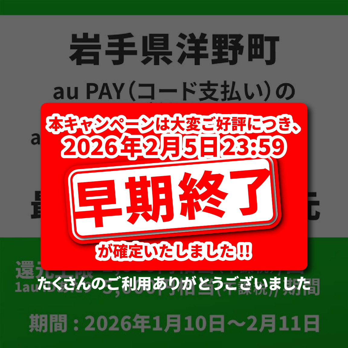 洋野町×au PAYキャンペーン