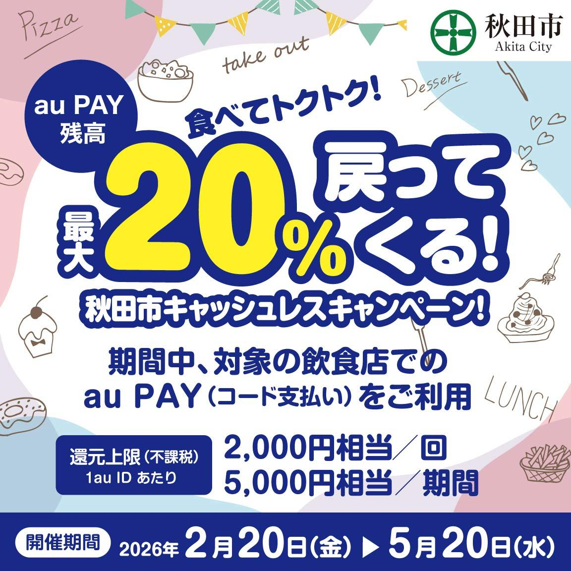 秋田市×au PAYキャンペーン