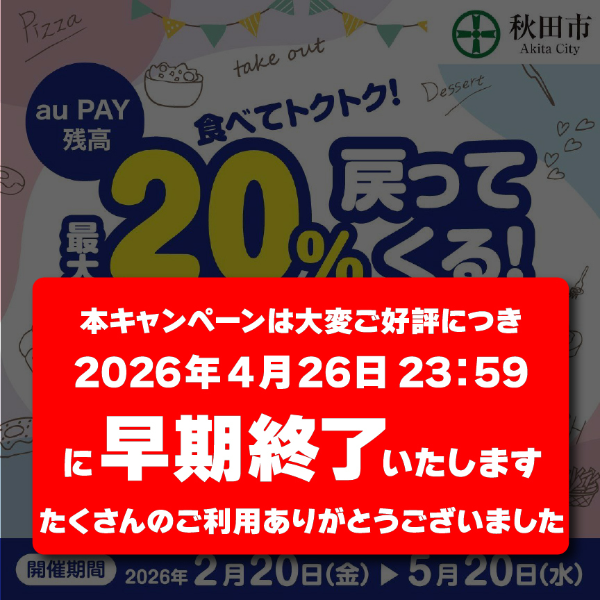 秋田市×au PAYキャンペーン