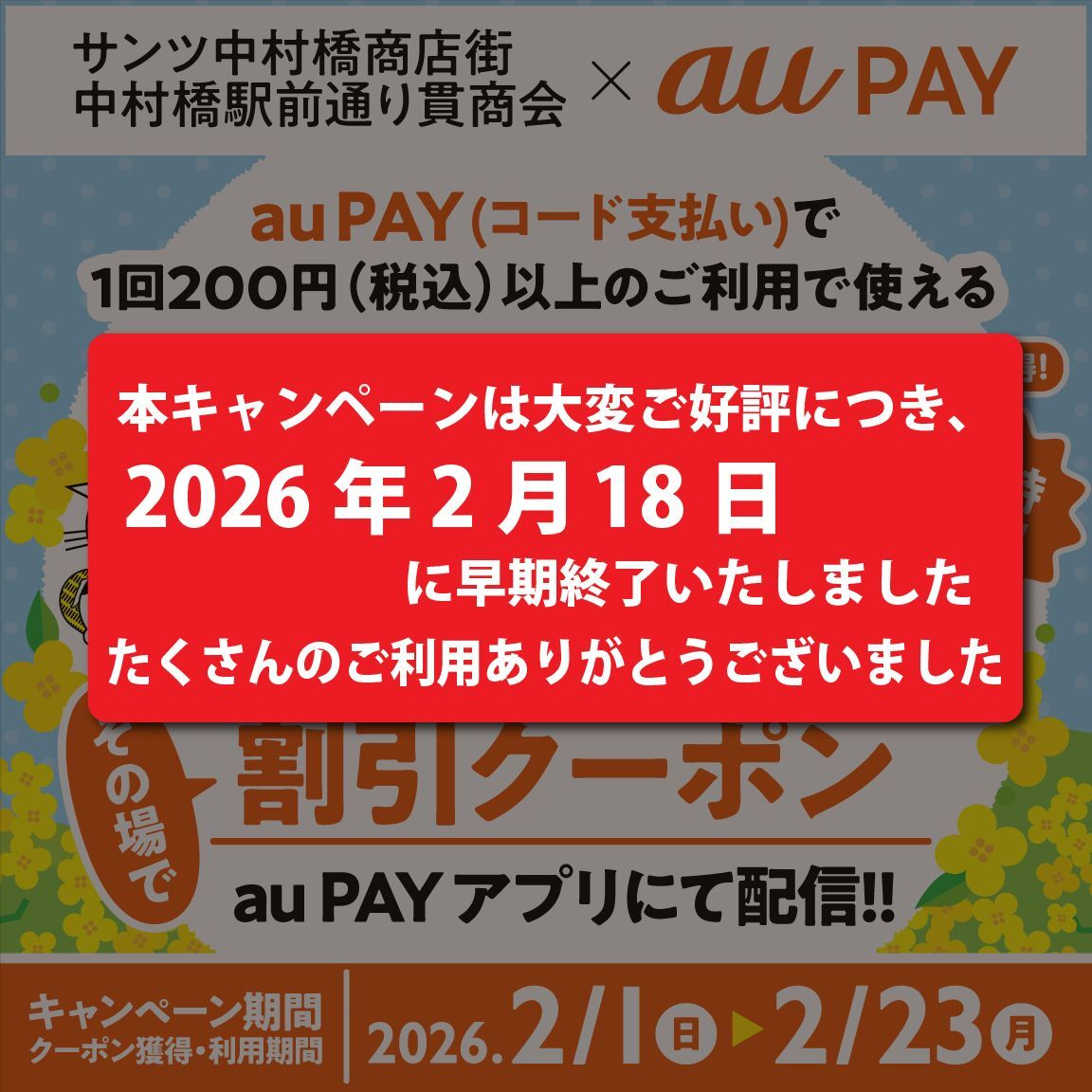 サンツ中村橋商店街、中村橋駅前通り貫商会×au PAY｜最大20％割引クーポンプレゼントキャンペーン