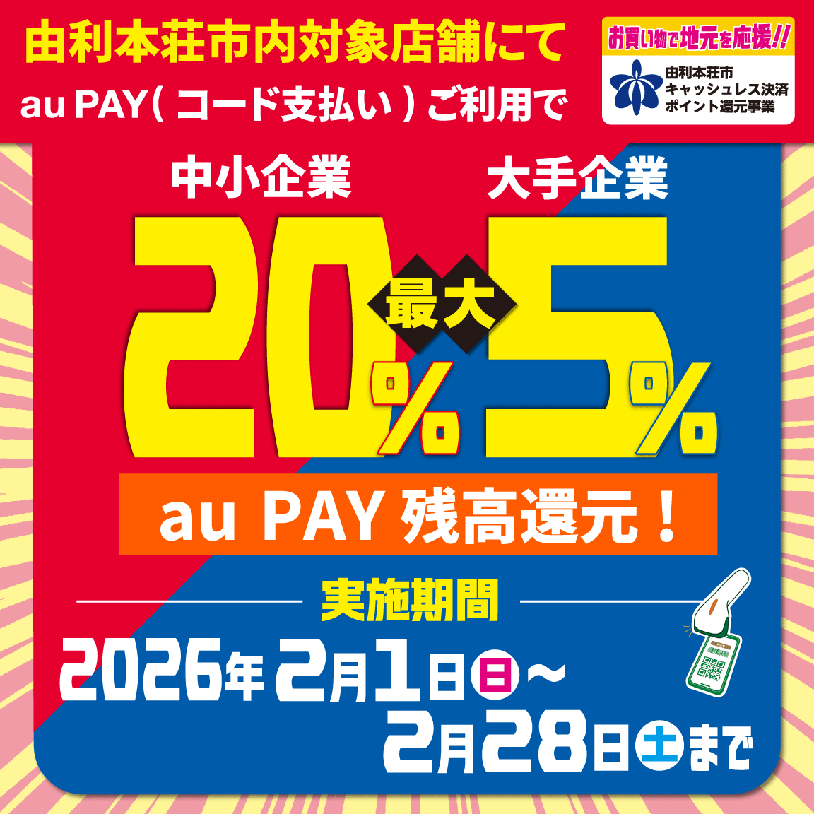 由利本荘市×au PAYキャンペーン