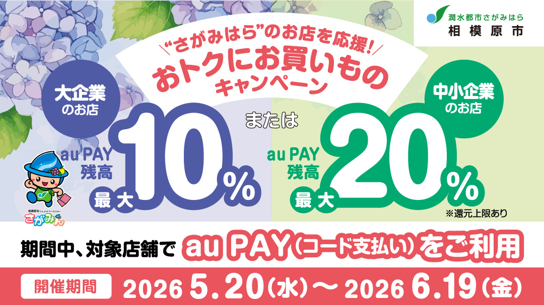 相模原市×au PAYキャンペーン