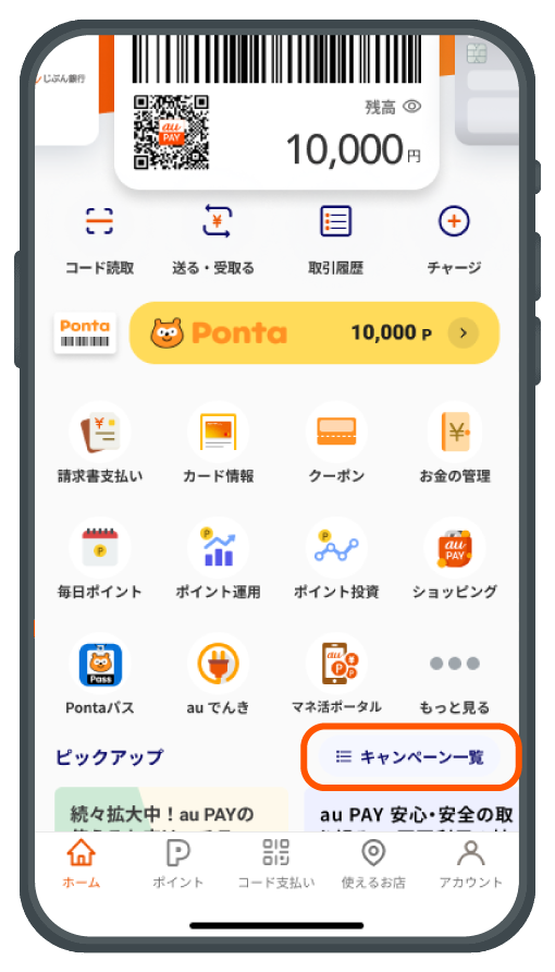 アプリTOP画面 「キャンペーン一覧」をクリックイメージ