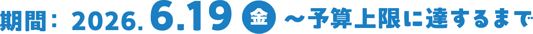 期間：2026年6月19日（金）〜予算上限に達するまで
