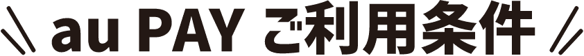 au PAYご利用条件