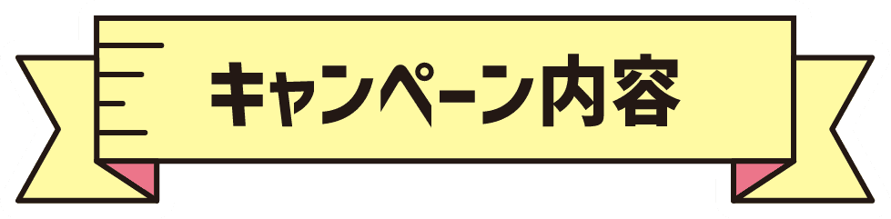キャンペーン内容