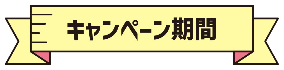 キャンペーン期間
