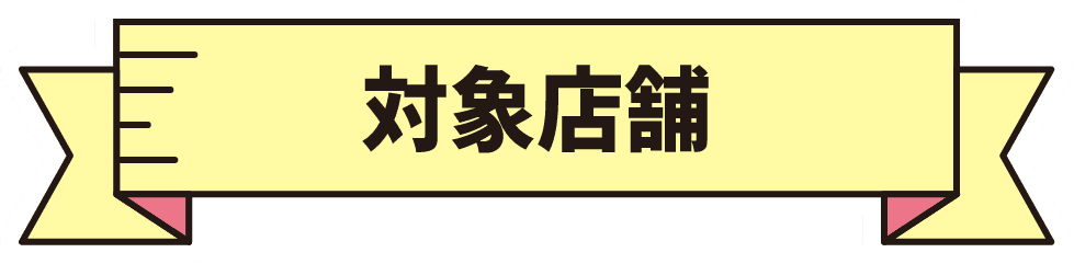 対象店舗