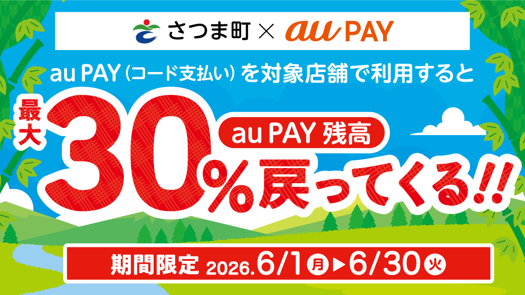 さつま町×au PAY スマホでピッと応援！キャッシュレス決済キャンペーン 第4弾