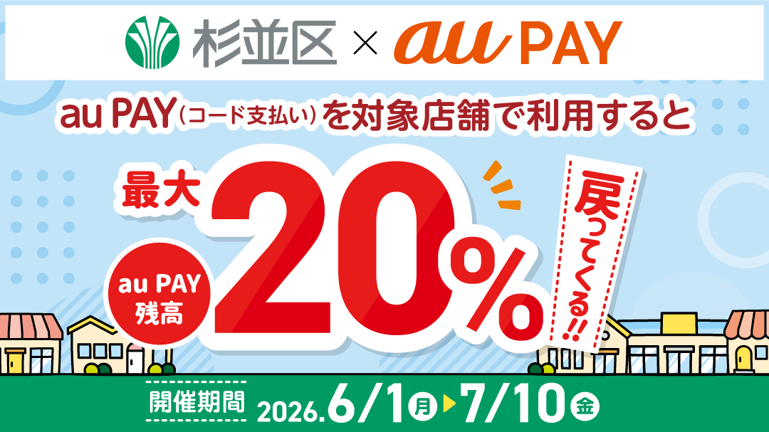 杉並区×au PAY 杉並区でお買い物！最大20％戻ってくるキャンペーン