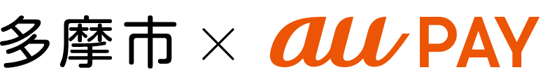 多摩市 × au PAY