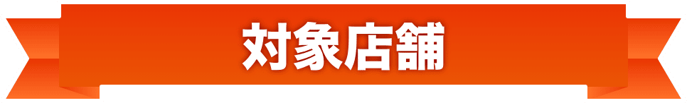 対象店舗