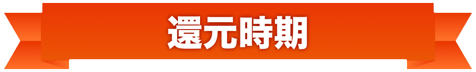 還元時期