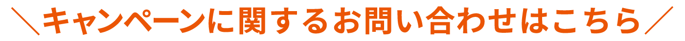 本キャンペーンに関するお問い合わせはこちら