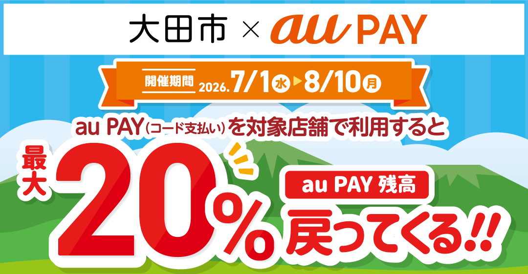 大田市×au PAYキャンペーン