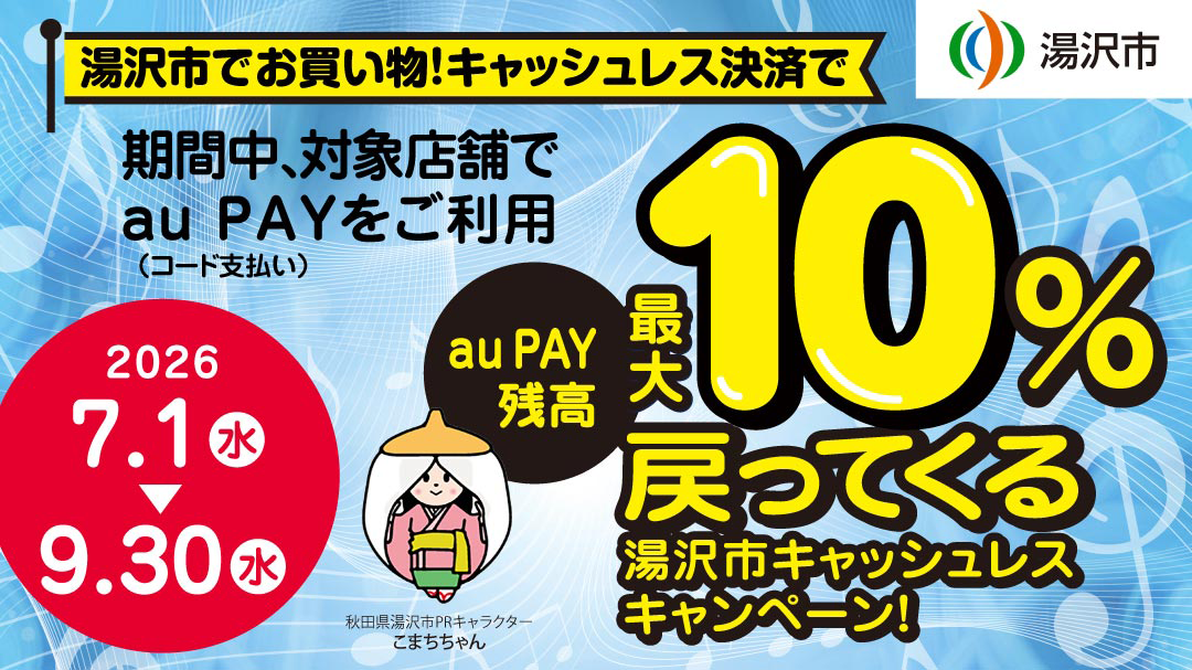 湯沢市×au PAYキャンペーン