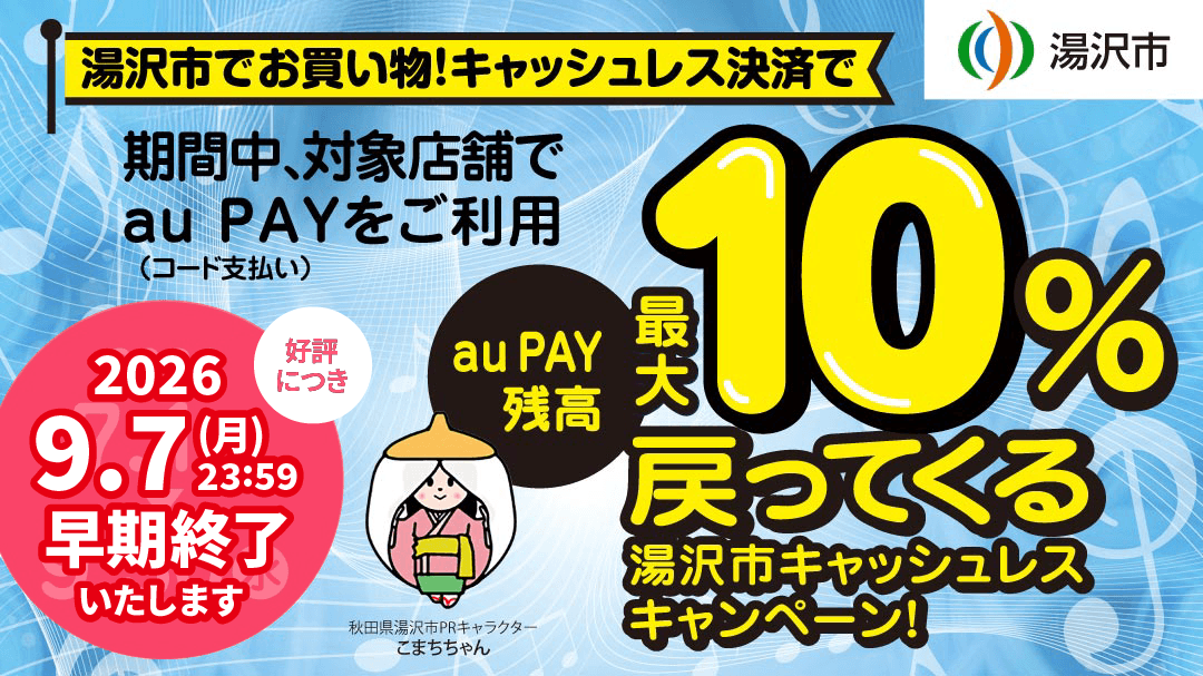 湯沢市×au PAYキャンペーン