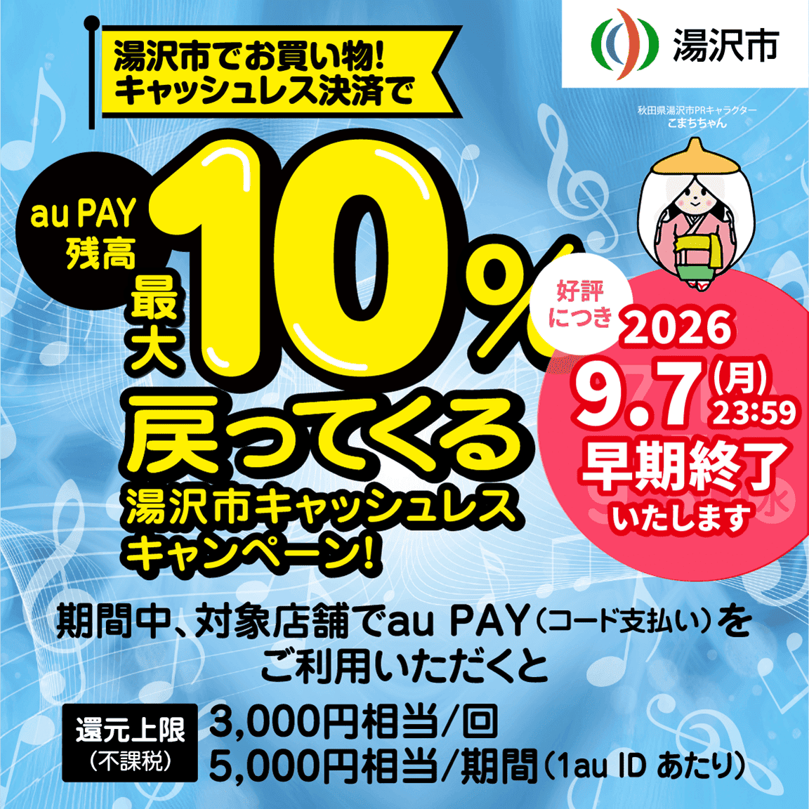 湯沢市×au PAYキャンペーン