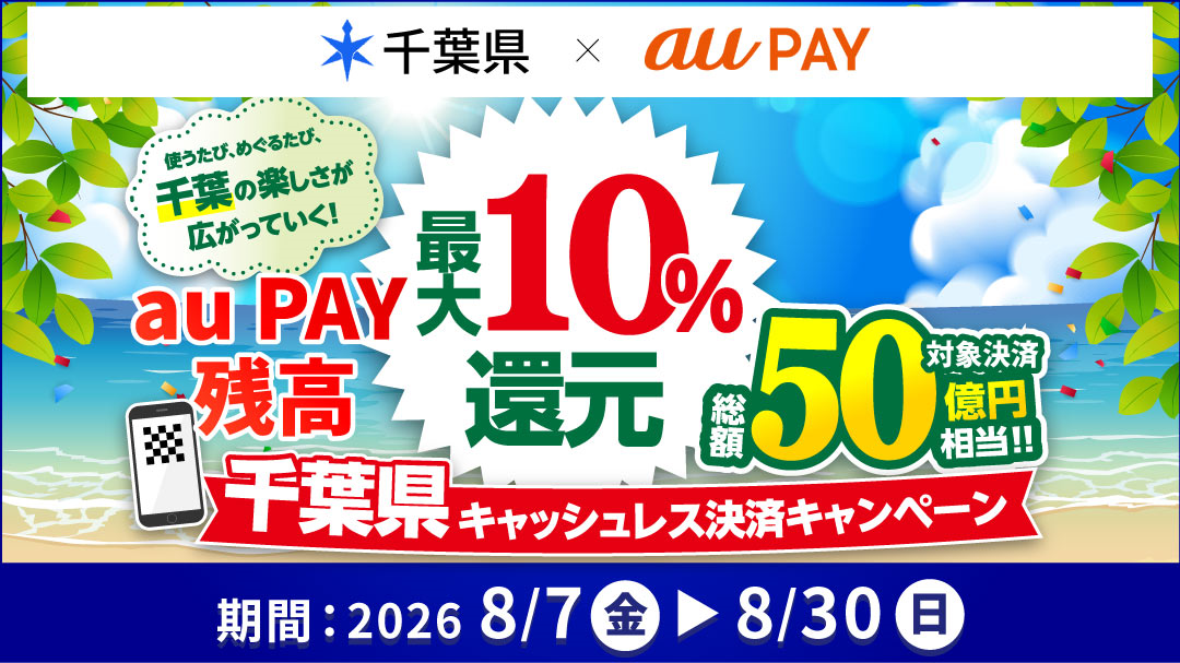 千葉県×au PAYキャンペーン