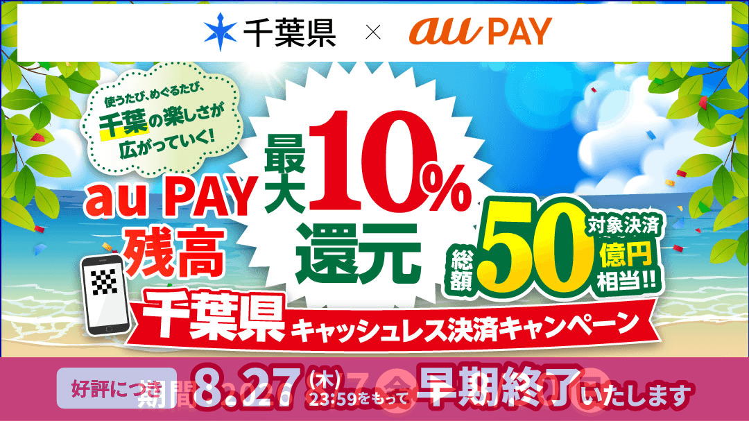 千葉県×au PAYキャンペーン