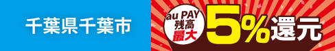 千葉県千葉市でau PAY 残高が最大5%還元されるキャンペーン開催中！