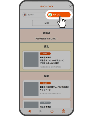 自治体キャンペーン画面