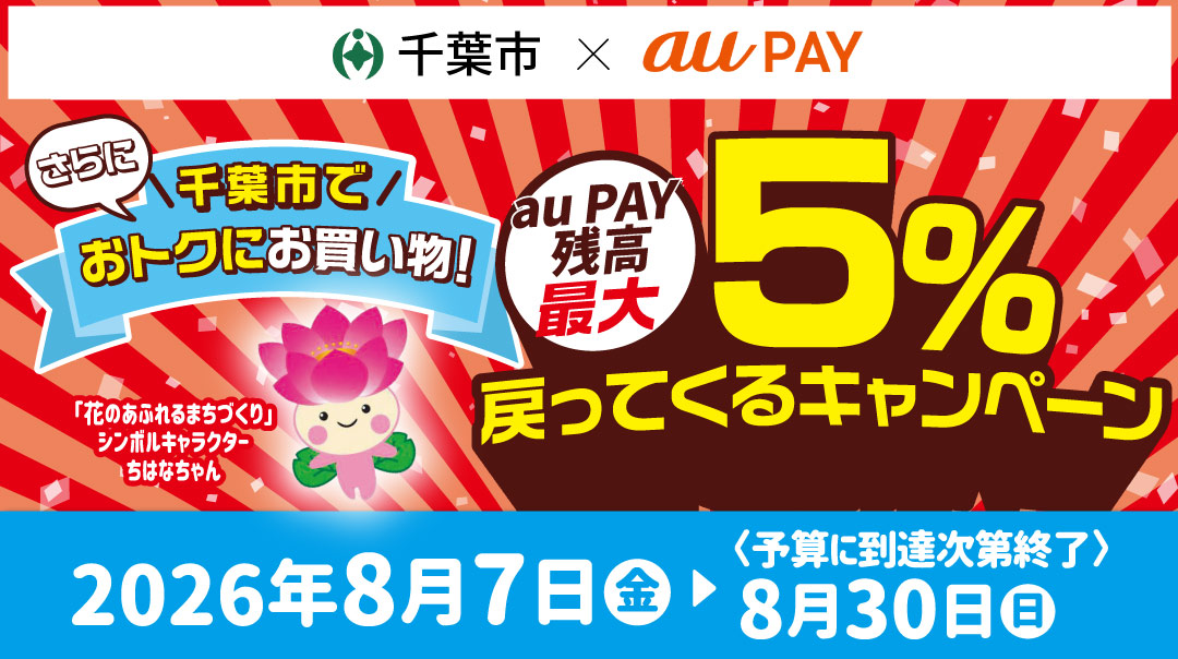 千葉市×au PAYキャンペーン