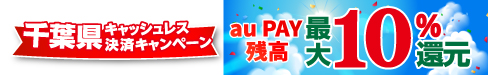 千葉県でau PAY 残高が最大10%還元されるキャンペーン開催中！