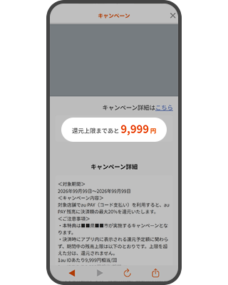 還元残高画面"