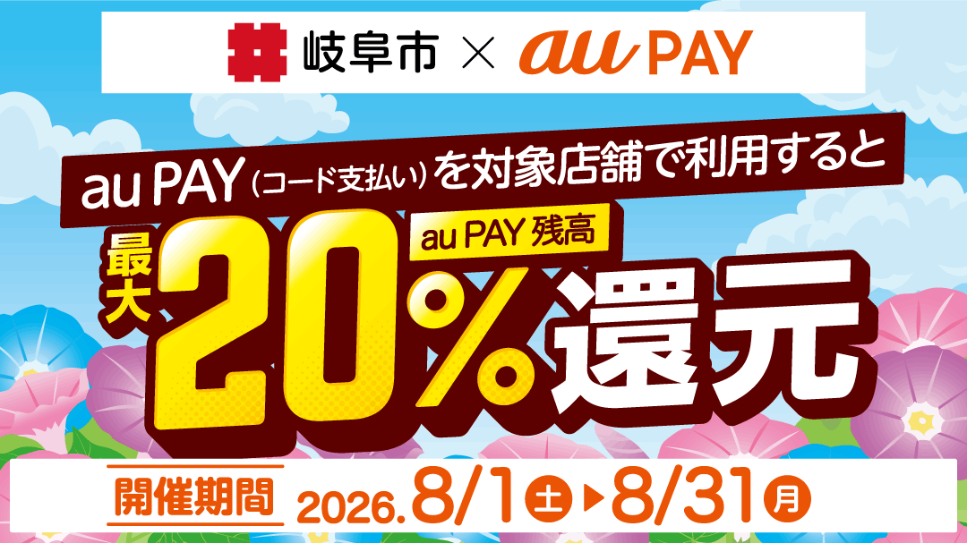 令和8年度 岐阜市物価高騰支援事業20%還元キャンペーン