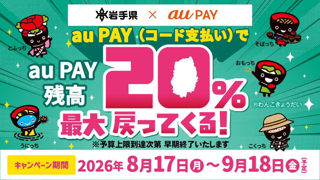 いわて県民応援！プレミアムポイント還元キャンペーン