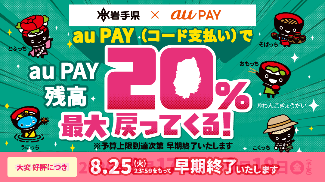 いわて県民応援！プレミアムポイント還元キャンペーン