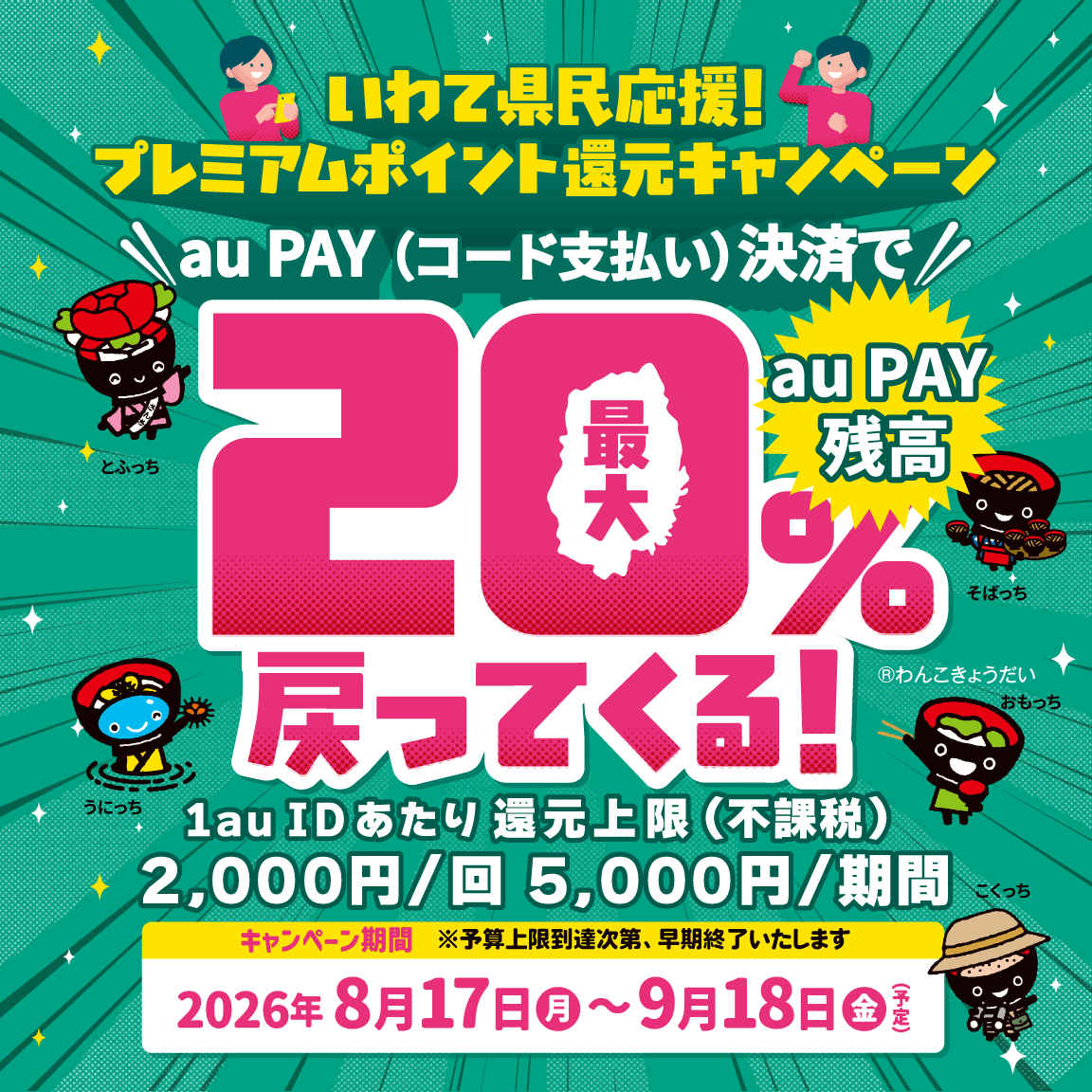 いわて県民応援！プレミアムポイント還元キャンペーン