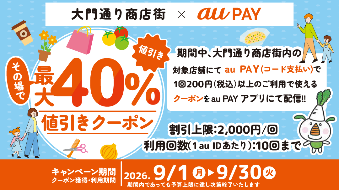 大門通り商店街 × au PAYキャンペーン