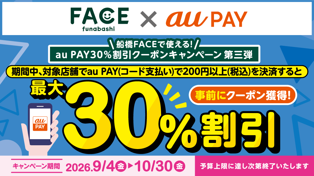 船橋FACE × au PAYキャンペーン