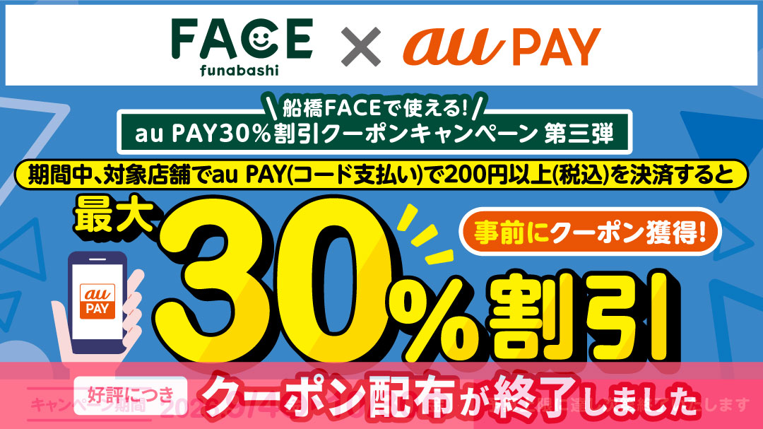 船橋FACE × au PAYキャンペーン