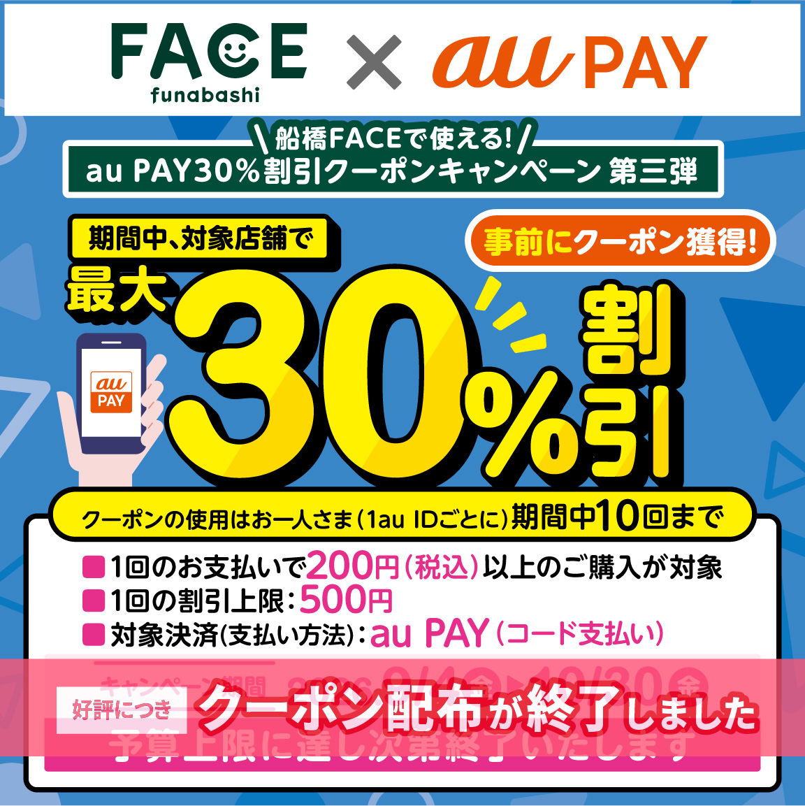 船橋FACE×au PAYキャンペーン